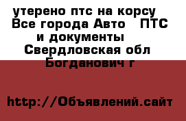 утерено птс на корсу - Все города Авто » ПТС и документы   . Свердловская обл.,Богданович г.